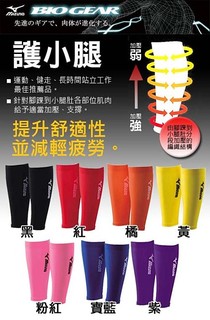 Mizuno 日本製 BIO GEAR 護小腿(一雙) 路跑專用~出清舊款590元~☆‧°小荳の窩 °‧☆㊣