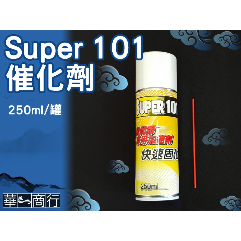 🐉華一商行🐉༄Super101 250ml 催化劑《含稅》快乾 三秒膠 接著劑 北回 三秒固化 101 催乾劑 長春