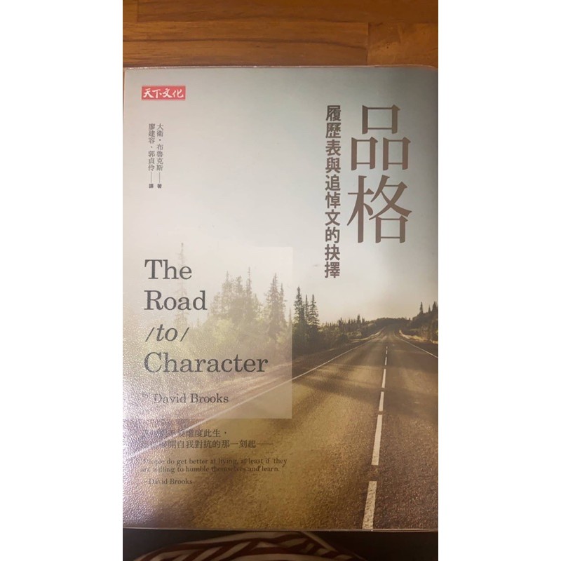 二手書 品格履歷表與追悼文的抉擇 天下文化 蝦皮購物