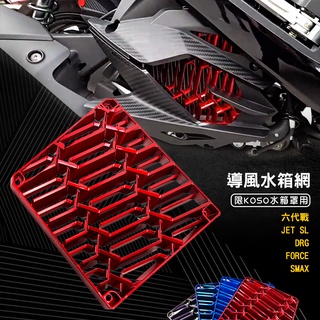 KOSO｜導風 水箱罩 水箱護網 水箱網 六代戰 FORCE2 SMAX 七代勁戰 JETSL DRG 水冷B 曼巴