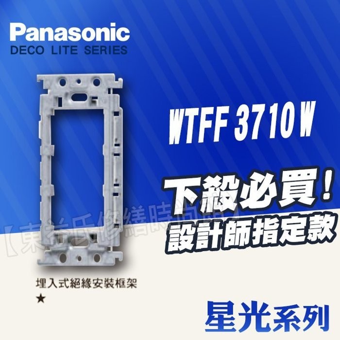 含稅 附發票 Panasonic國際牌開關插座WTFF3710 絕緣安裝框架【東益氏】絕緣框架 開關插座 星光