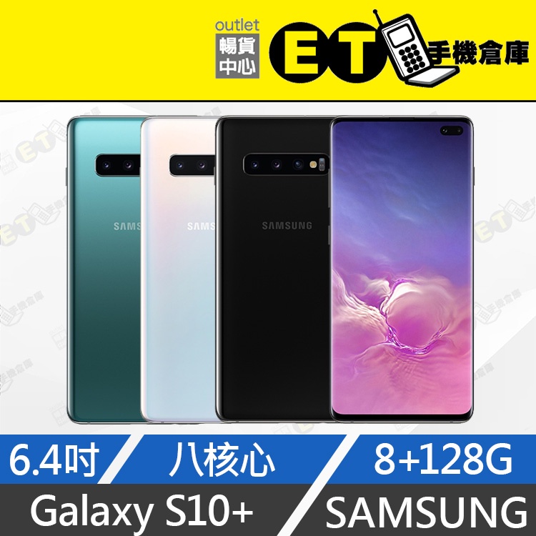 ET手機倉庫【福利品 SAMSUNG Galaxy S10+ 128G】G975F（6.4吋、保固、現貨）附發票
