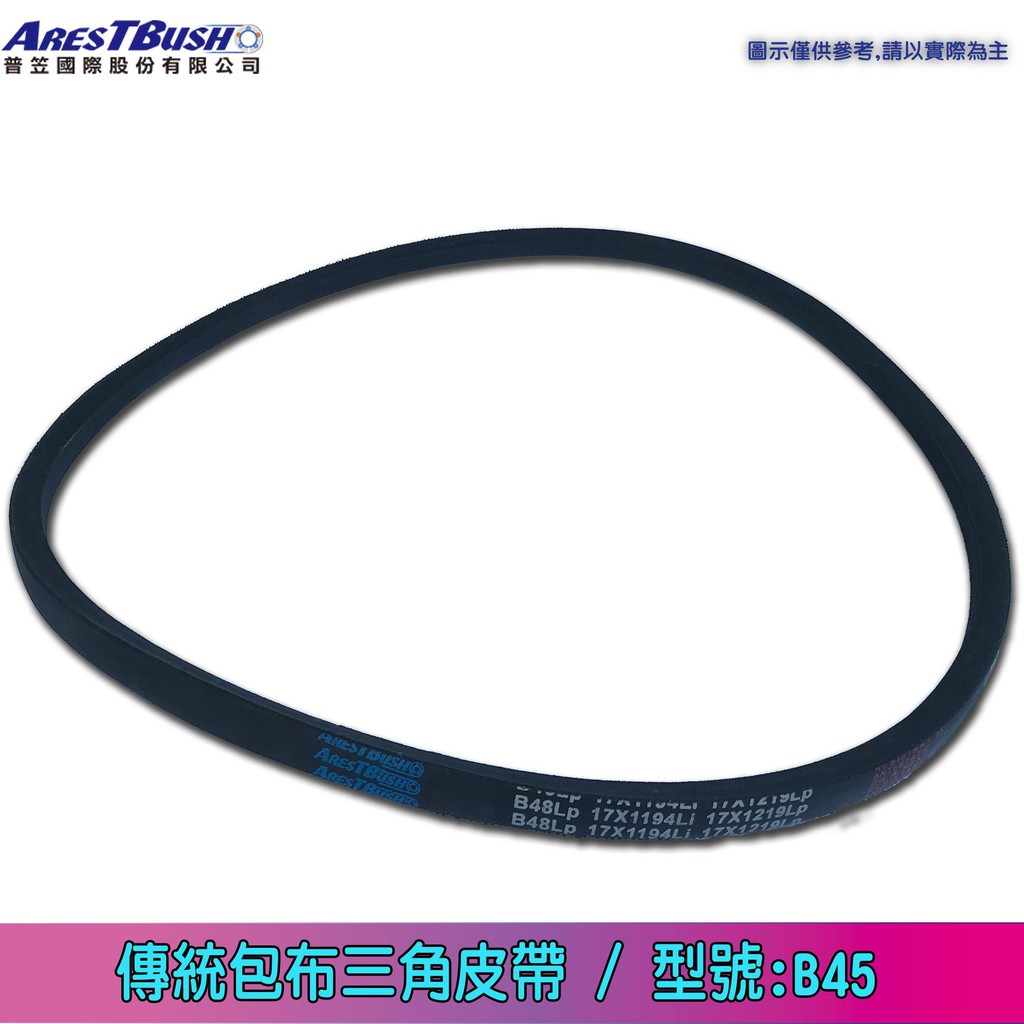 傳統包布型 三角皮帶 V-belt B45