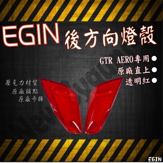 EGIN GTR AERO 紅色 後方向燈殼 後方向燈組 方向燈組 燈殼 燈組