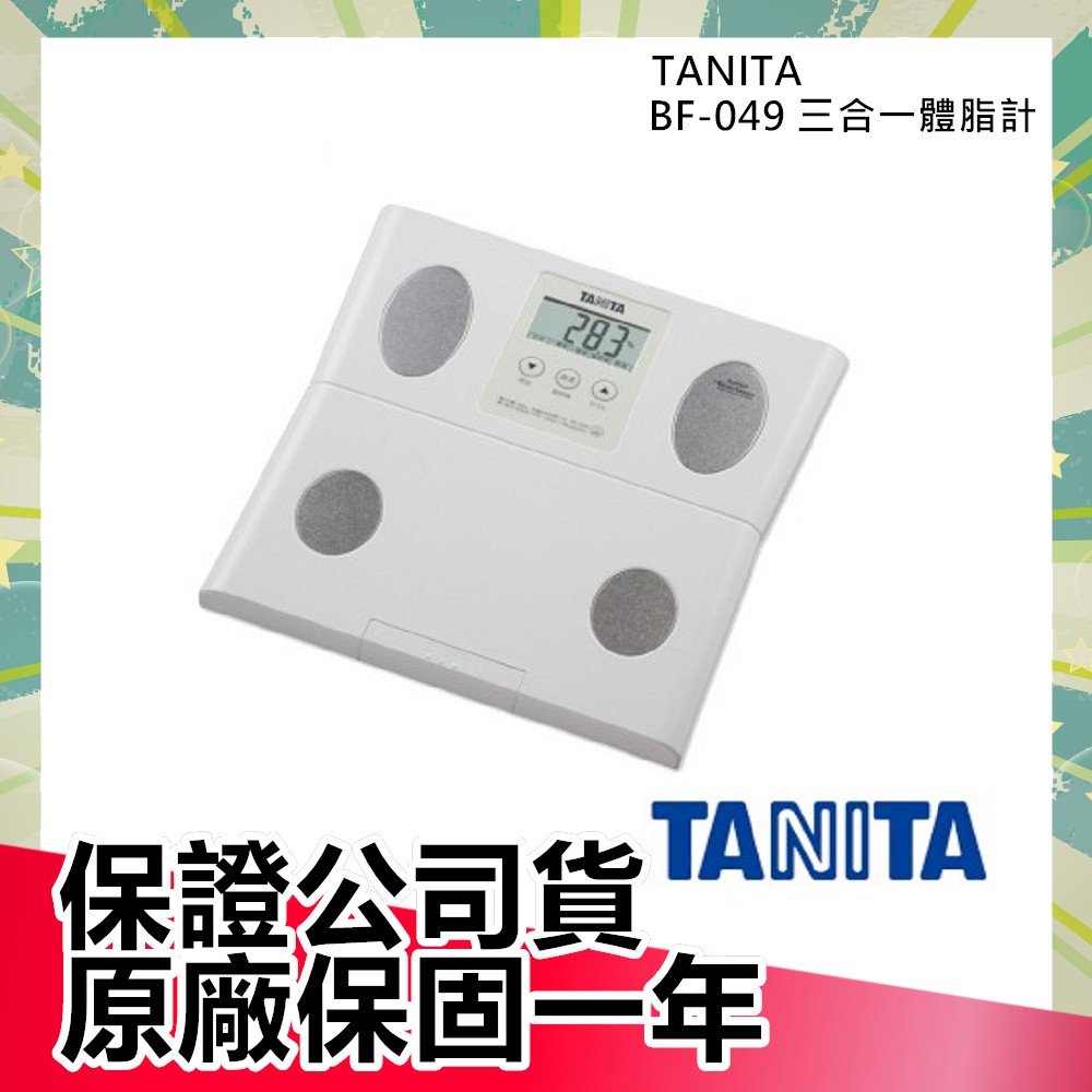 【OK超商免運】TANITA 塔尼達 BF049 體脂計