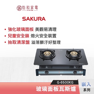 SAKURA 櫻花 玻璃面板嵌入瓦斯爐 G-6500KG