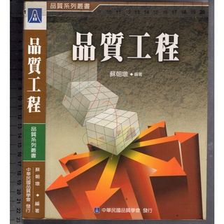 佰俐O 94年2月三版一刷《品質工程》蘇朝墩 中華民國品質學會9578914571