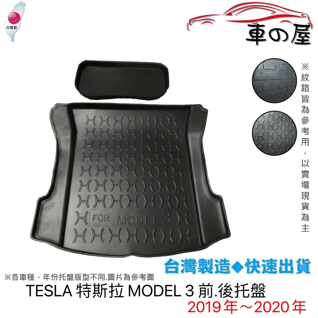 後車廂托盤 TESLA 特斯拉 MODEL3 前+後托盤 ( 不拆賣 ) 台灣製 防水托盤 立體托盤 後廂墊 一車一版
