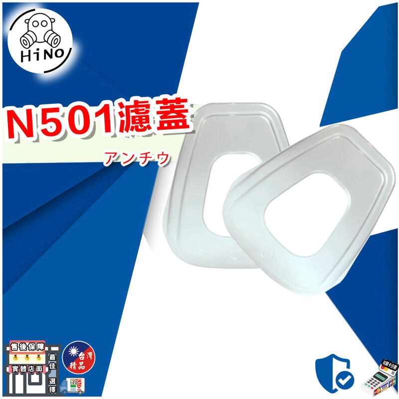 外銷日本HINO｜N501 /2入｜適用3M-6000系列防毒口罩 需搭配5N11 通用3M