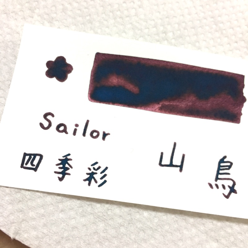 Sailor 四季彩 山鳥 5ml 分裝