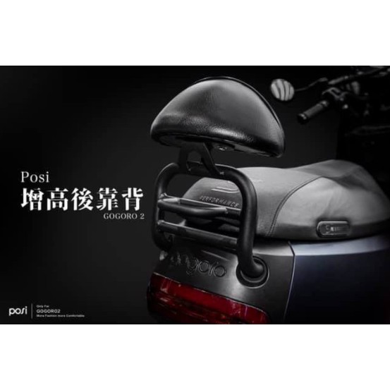 【33電力】POSI 增高後靠背 gogoro2 ec05　現貨