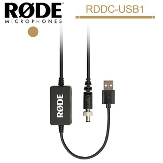 RODE DC-USB1 USB 電源轉接線 RCP供電線材 (RDDC-USB1) 公司貨
