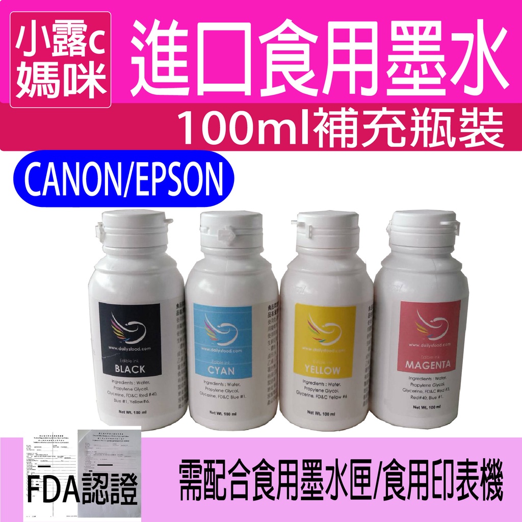 食用墨水 印表機耗材-進口食用墨水 100ml 補充瓶  可食用 食用色素 相片蛋糕機 食用印表機 墨水瓶 食用墨水瓶