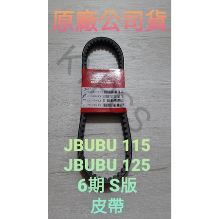 【皮帶】PGO JBUBU 125 J-BUBU 115 jbubu 六期 S版 皮帶 驅動皮帶 傳動皮帶