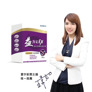 益力定EX消化道機能益生菌-益萃質®加強款 (30入/盒)▶200億活桿菌新增✪護衛專利配方◀ 【和風生技】
