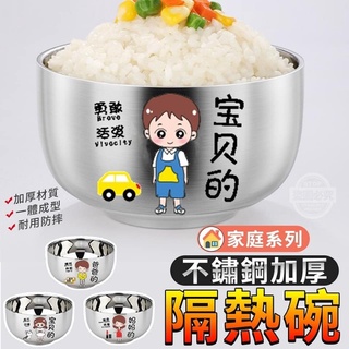 家庭系列不鏽鋼加厚隔熱碗~混裝不挑