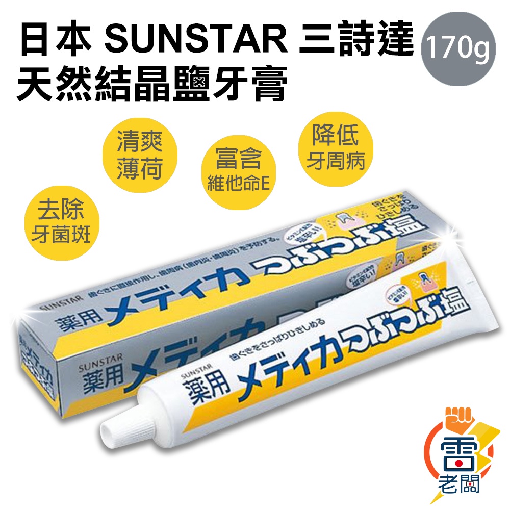 日本 SUNSTAR 三詩達 天然結晶鹽牙膏 170g 微粒結晶鹽牙膏 鹽牙膏 塩牙膏 雷老闆