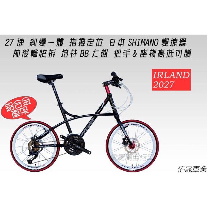 【愛爾蘭自行車】日本SHIMANO 27速 剎變一體 定位變速 線控碟剎 前後輪快拆 鋁合金車架 小徑車 IRLAND