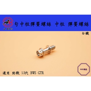 MK精品 傑能 JZ BIKES 勾中柱彈簧螺絲 適用 勁戰車系 四代 五代 BWS X R GTR 中柱螺絲