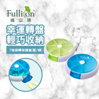 【護立康 免運費】七格旋轉保健盒 藥盒 收納盒 Fullicon 隨身藥盒 小藥盒 7日藥盒 分裝藥盒 藥丸 藥物裝填