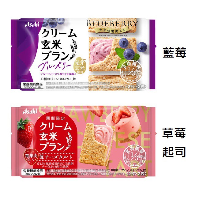 ASAHI 朝日藍莓/草莓起司玄米餅乾 72g