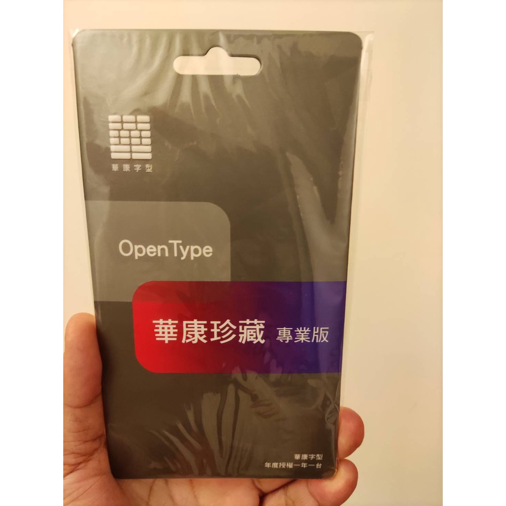 華康字型 珍藏 - 專業版 1年版 OpenType