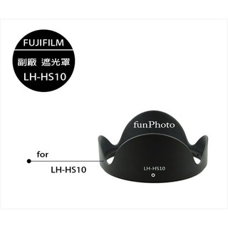 【趣攝癮】FUJIFILM 副廠 LH-HS10 遮光罩 HS10 / HS11 / HS20EXR / HS22EXR