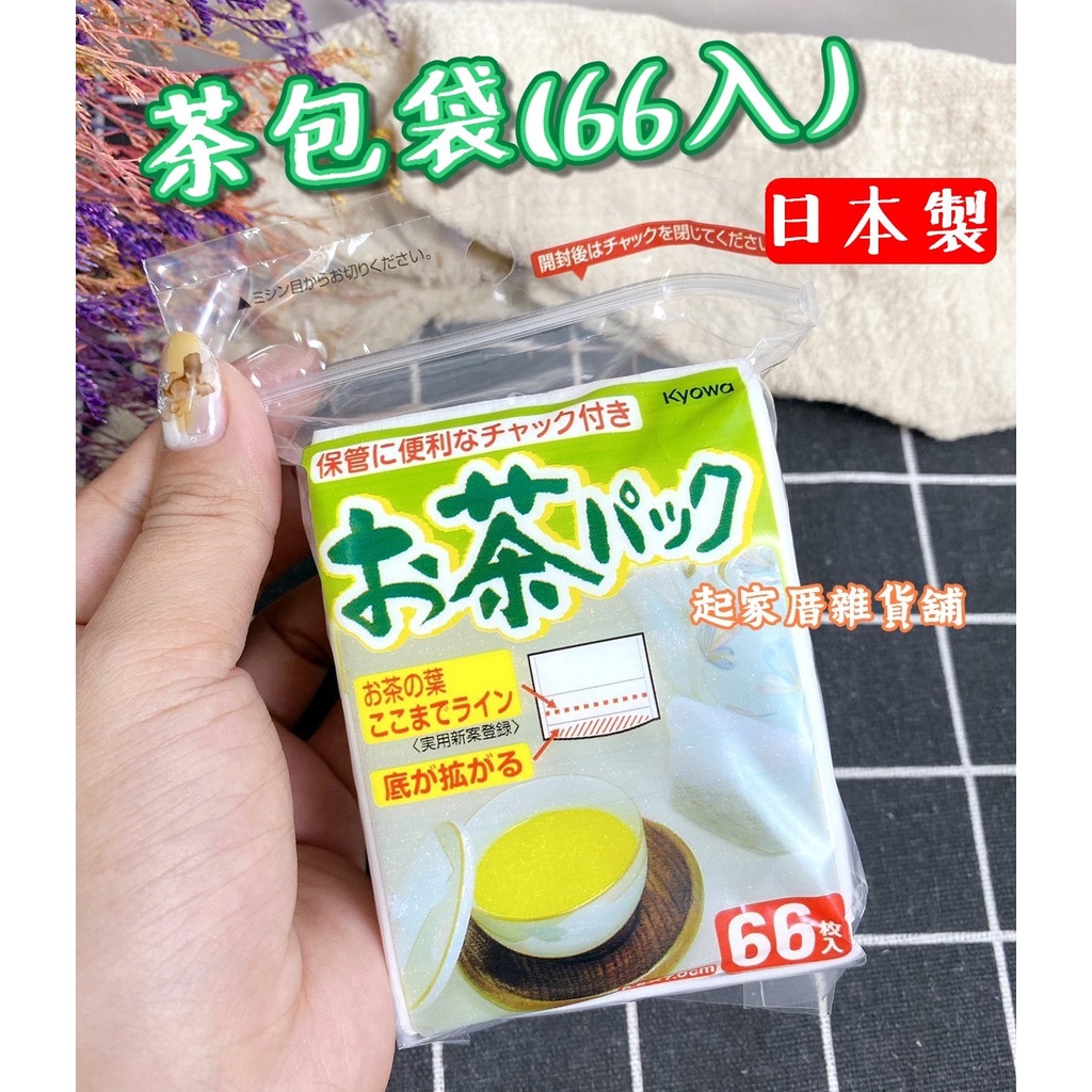 【台灣現貨】日本製 茶包袋（66入）日本KYOWA／滷茶包袋／泡茶茶包袋／中藥包袋／料理包袋／香料包袋【起家厝雜貨舖】