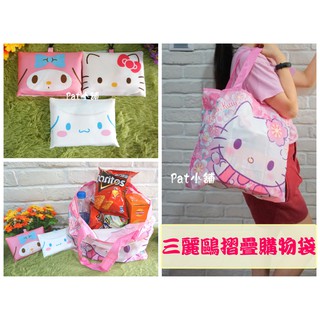 現貨 =Pat小舖= 日本正版 三麗鷗 Hello Kitty 美樂蒂 大耳狗 摺疊 環保購物袋 共三款 可愛 便利