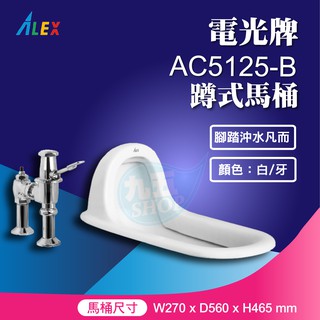 『九五居家』ALEX電光牌AC5125-B蹲式馬桶 《蹲便+腳踏沖水凡而》 另售 單體馬桶 淋浴柱