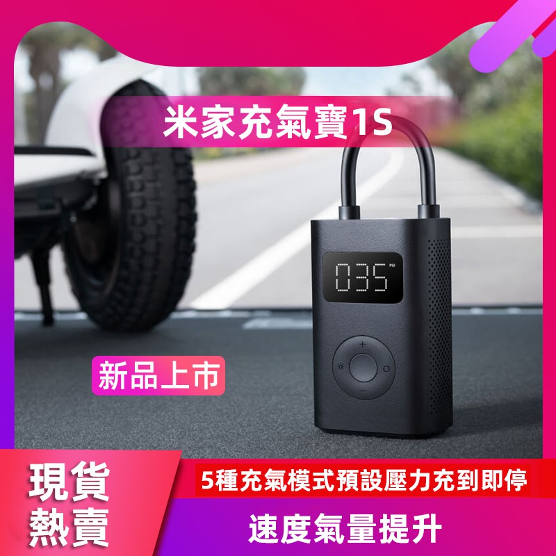 現貨免運 小米電動打氣機 米家充氣寶 LED 正品 胎壓 汽車 機車自行車 輪胎打氣 充氣 數字胎壓檢測 可擕式家用充電