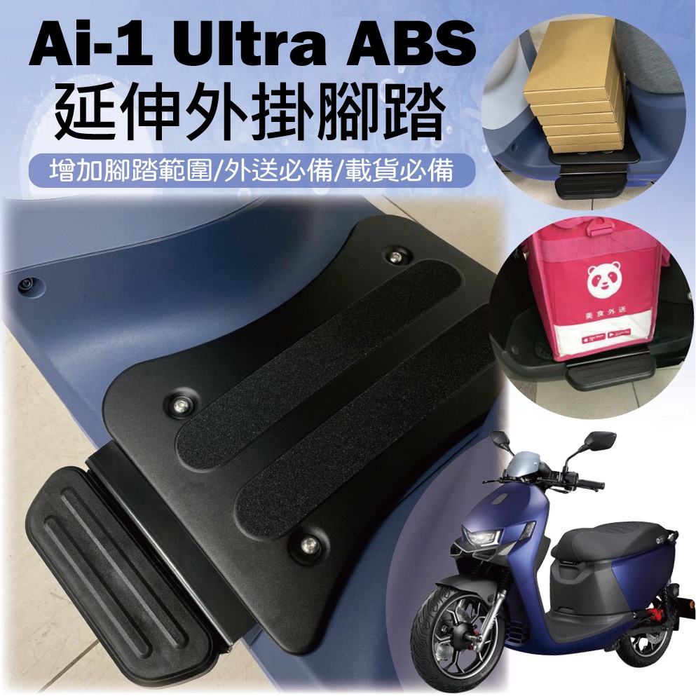 有現貨 宏佳騰 Ai-1 Ultra ABS 延伸腳踏 腳踏外掛 外掛踏板 腳踏板 踏板外掛 腳踏延伸 Ai1 Ai-3