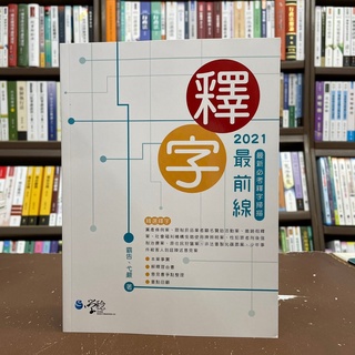 <全新>學稔出版 司法、律師【釋字最前線—最新必考釋字掃描(霸告、弋嚴)】(2021年8月4版)(9ED20)