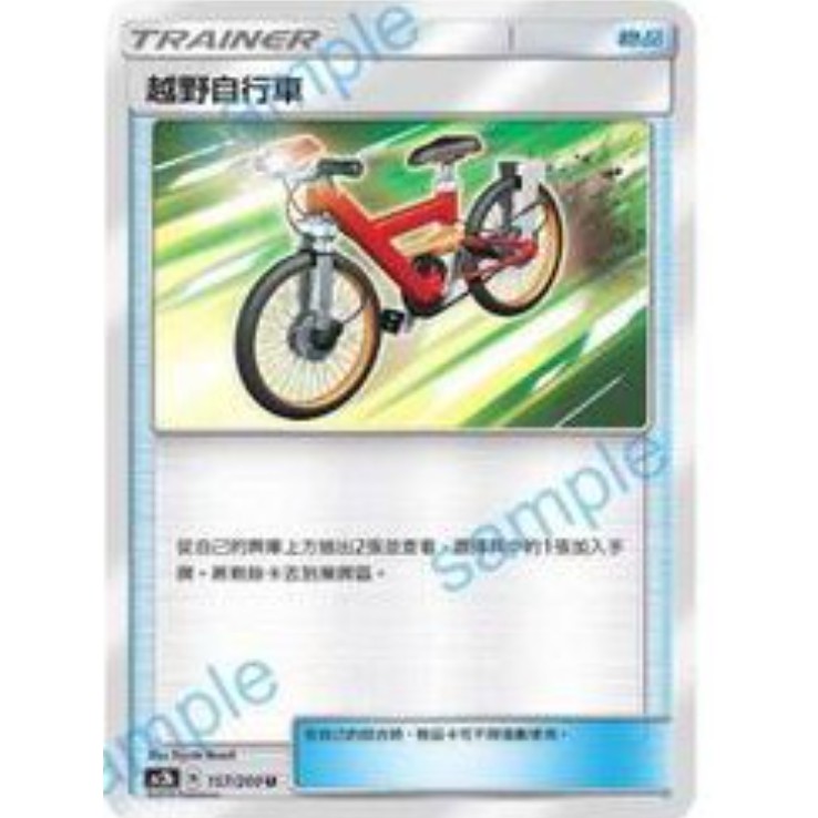 [開放賽]PTCG POKEMON 中文版 寶可夢 AC2b 157/200 越野自行車