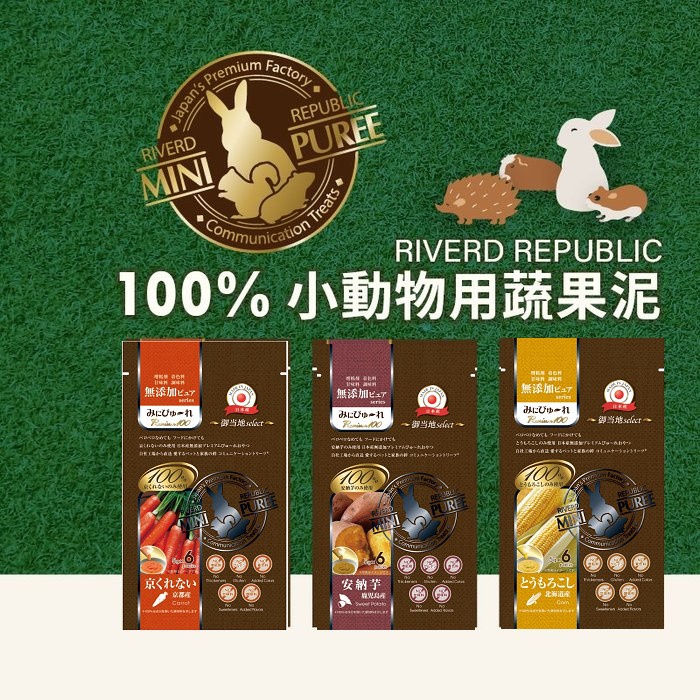 MINI PUREE日本100%小動物用蔬果泥5g*6入倉鼠、兔、蜜袋鼯、刺蝟、龍貓零食/蔬菜點心/蔬果泥
