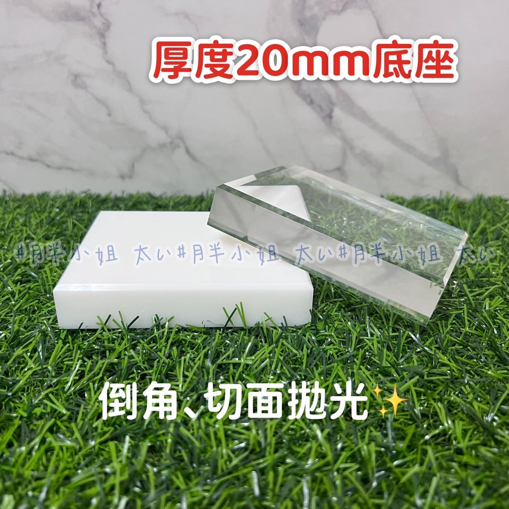 台灣現貨供應中20mm*100mm*80mm 壓克力底座 透明/白色2款 公仔底座 擺飾底座 壓克力磚 壓克力板 壓克力