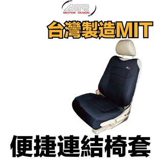 AGR 便捷連結椅套 車用椅套 (HY-662)