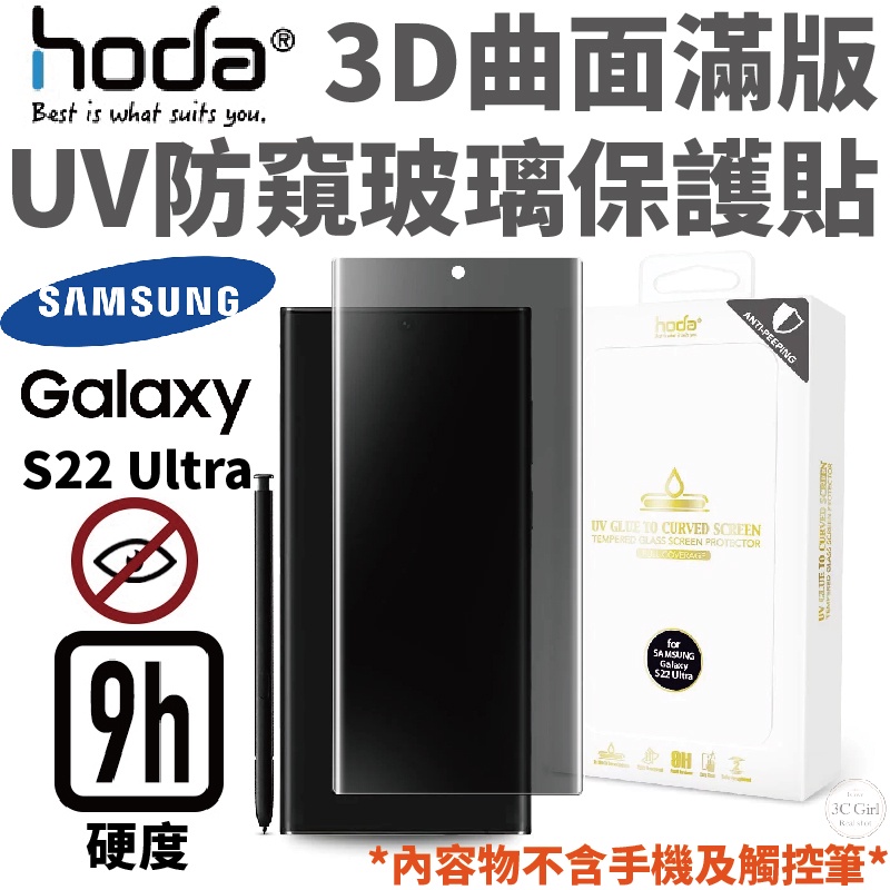 hoda 3D 曲面 防窺 滿版 玻璃 保護貼 UV全貼合 適用於三星 Samsung Galaxy S22 Ultra