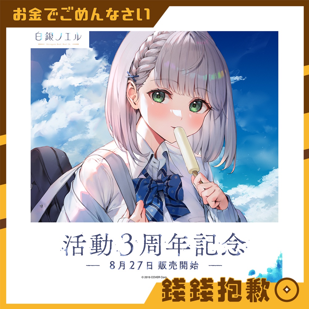 【錢錢抱歉】現貨 Hololive 白銀諾艾爾 白銀ノエル 3周年紀念 壓克力板 外套 娃娃 水壺 親簽特典