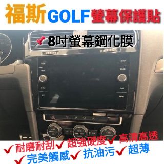 福斯 GOLF 7代 7.5代 專用 8吋 螢幕鋼化膜 主機 保護貼 GTI 玻璃貼 golf7 中控 導航 主機 狗夫