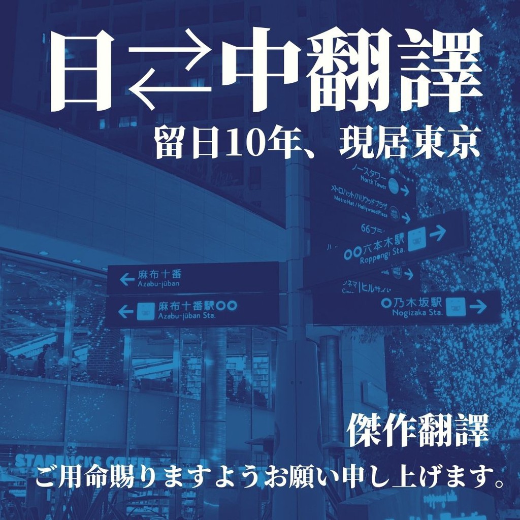 留日10年 現居東京 傑作翻譯 日文翻譯 翻譯服務 日翻中 中翻日 商業書信 校正 同人誌 日文菜單 翻譯 日文履歷 蝦皮購物