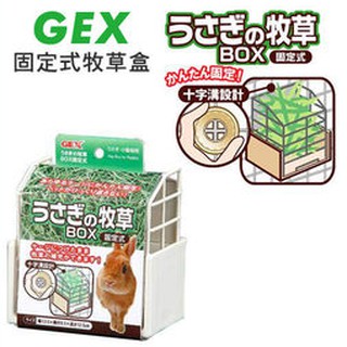 ♕愛兔草♕日本 gex 固定式牧草盒/牧草架 兔子 天竺鼠 龍貓