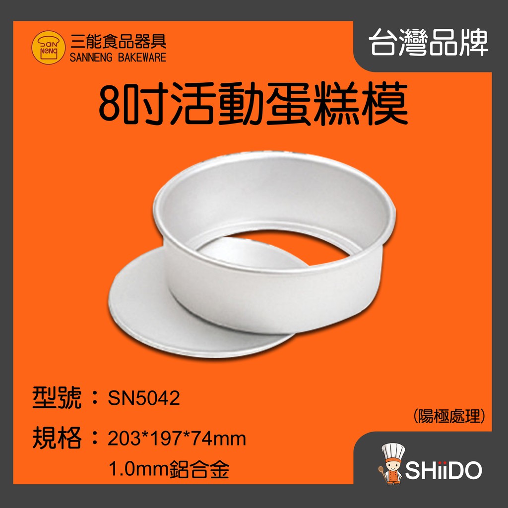 【SHiiDO】三能蛋糕模具 SN5042 8吋蛋糕模(陽極) 活動蛋糕模 活底蛋糕模 蛋糕模陽極 蛋糕烤模