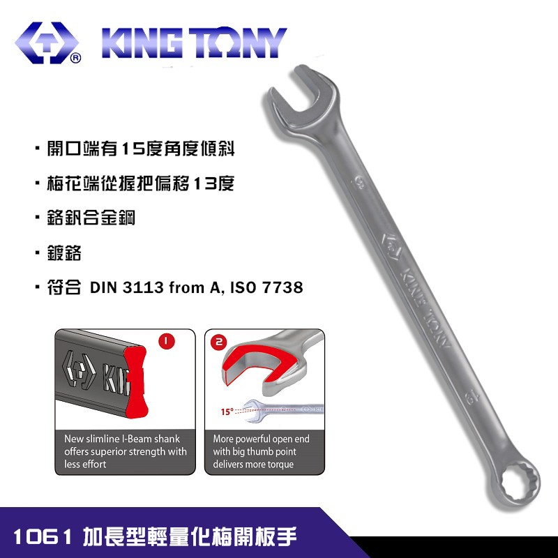 【富工具】KING TONY 1061加長型輕量化梅開板手6mm~23mm ◎正品公司貨◎