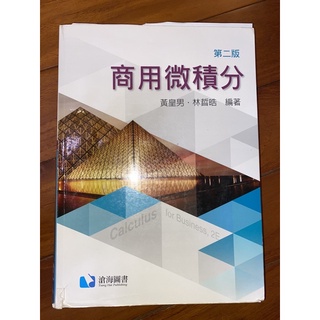 商用微積分 第二版 滄海圖書
