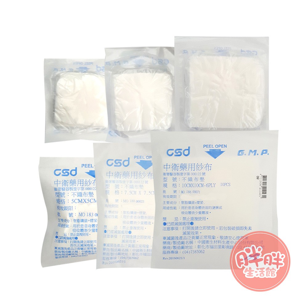 CSD 中衛 藥用紗布 2吋 3吋 4吋 6PLY 10片/包 厚款 不織布墊 氣切專用 紗布 不織布 【胖胖生活館】