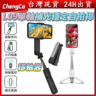 【現貨 免運費 24H出貨】L09旋轉雲臺補光自拍單軸穩定器 自拍棒 藍芽自拍棒 無線自拍棒 補光燈 自拍桿 單軸穩定器