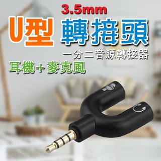 【音源轉接器】一分二音源轉接器 3.5mm AUX 麥克風 耳機 耳機轉接器 音源轉接頭 耳機分線器