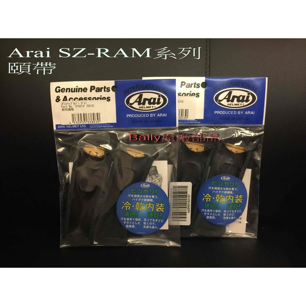 GP部品★ Arai SZ-RAM4 頤帶 內襯 乾冷內裝 MZ RAM3 RAM4 頭頂內襯 兩頰內襯