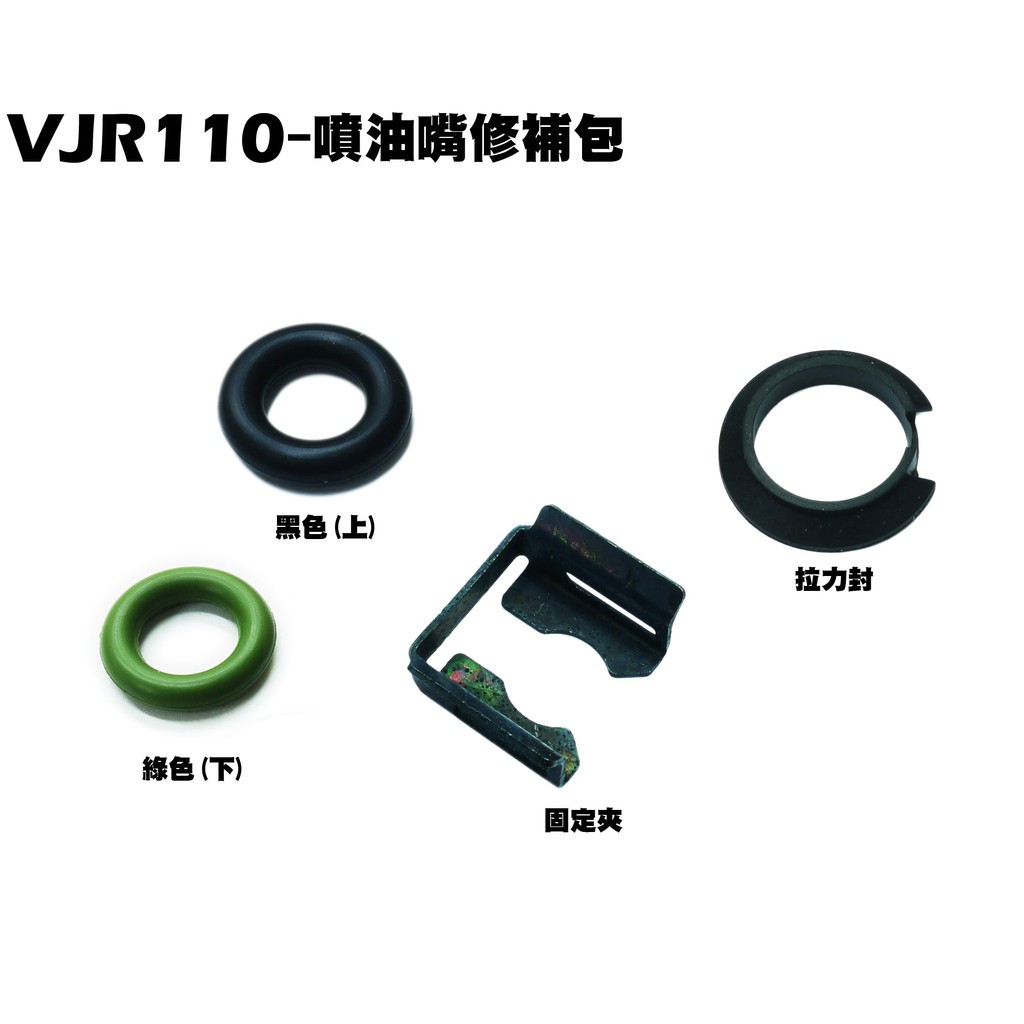 VJR 110-噴油嘴修補包【正原廠零件、SE22AC、SE22AA、SEE22AD、光陽O環、油封固定夾】